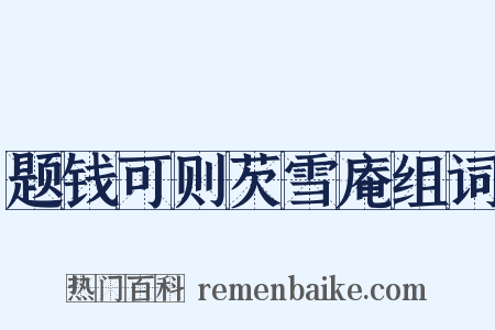 题钱可则芡雪庵组词是什么意思的图片